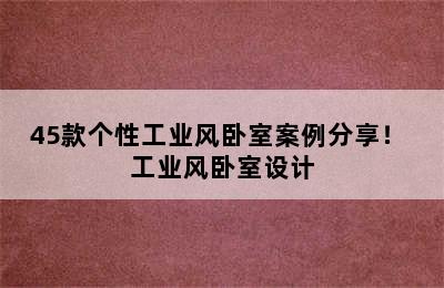 45款个性工业风卧室案例分享！ 工业风卧室设计